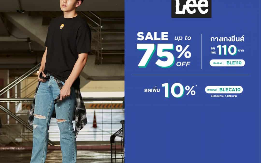 LEE ลดทั้งแบรนด์ สูงสุด 75% เอาใจนักช้อปสายเดนิม