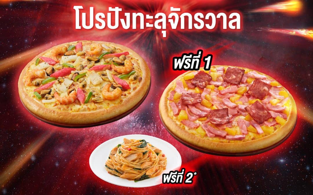 Pizza Hut ซื้อ 1 แถม 2 อร่อยคุ้มสุดพลัง !