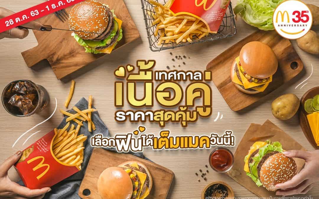 McDonald’s เทศกาลเนื้อคู่ ดีลดี ราคาโดน !