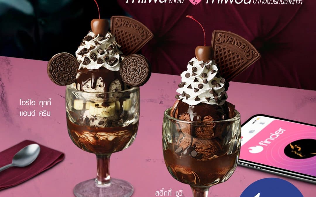 Swensen’s วันนี้มีโปร ซื้อ 1 แถม 1 เอาใจคนรักช็อกโกแลต