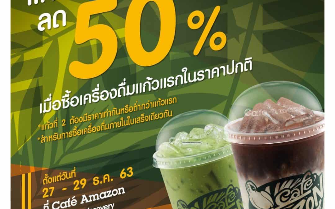 Amazon เครื่องดื่มแก้วที่สอง ลด 50% วันสุดท้าย