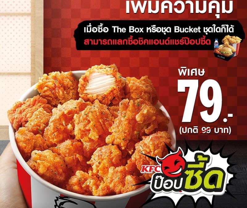 KFC The Box หรือ ชุด Bucket แลกซื้อ ชิคแอนด์แชร์ป๊อปซี้ด ได้ในราคาแค่ 79.-