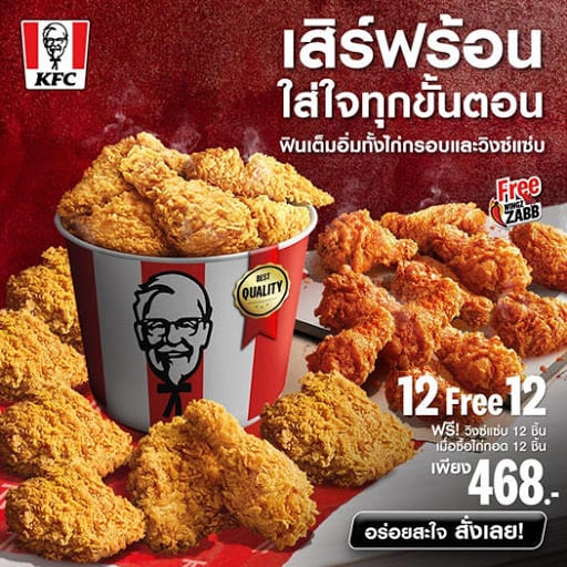 KFC 12 ฟรี 12 เพียง 468.- อิ่มได้ยกแก๊ง