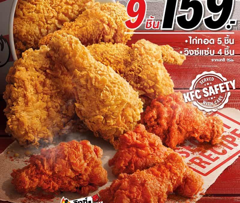 KFC ไก่ 9 ชิ้น แค่ 159 บาท จ่ายเบาทุกอังคาร