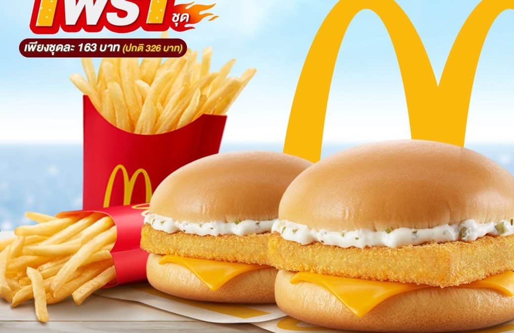 โปรโมชั่น McDonalds ซื้อ 1 ฟรี 1 สุดคุ้ม