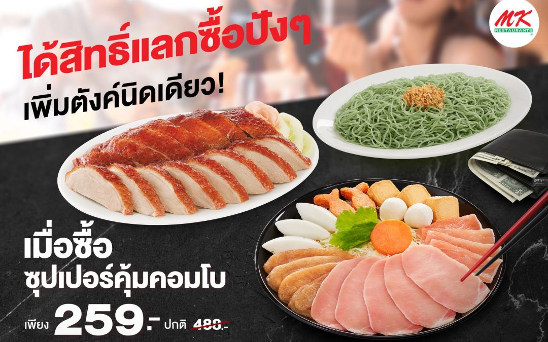 MK อร่อยฟิน แถมสิทธิ์แลกซื้อคุ้มๆ