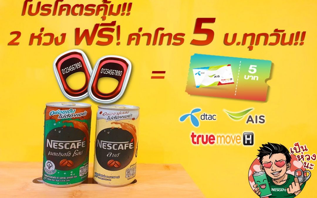 เนสกาแฟ แจกค่าโทรฟรีทุกวัน โปรเด็ด 2 ห่วง แลกฟรีค่าโทร 5 บาท